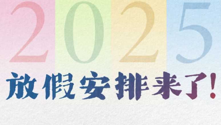 2025年公司放假通知